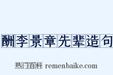 酬李景章先辈造句是什么意思的图片